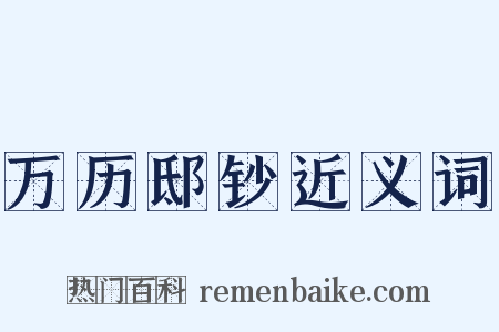 万历邸钞近义词是什么意思的图片